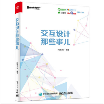 《交互設(shè)計那些事兒》——移動互聯(lián)網(wǎng)產(chǎn)品設(shè)計的實用指南